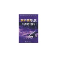 《電磁場與電磁波理論基礎》學習指導與習題解答