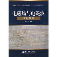 電磁場(chǎng)與電磁波基礎(chǔ)教程