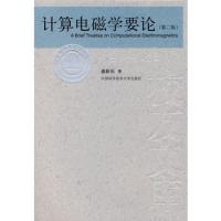 中國科大校友文庫 計算電磁學要論(第二版)