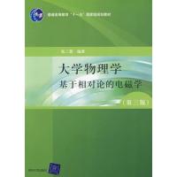 大學物理學(第三版)基于相對論的電磁學