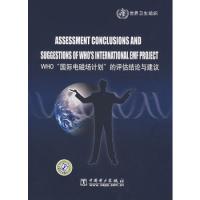 WHO“國際電磁場計劃”的評估結論與建議