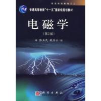 電磁學(xué)(第2版)/普通高等教育“十一五”國(guó)家級(jí)規(guī)劃教材