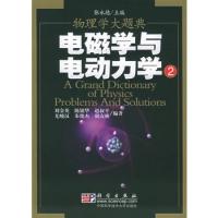 電磁學(xué)與電動(dòng)力學(xué)2——物理學(xué)大題典