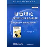 電磁理論——高速模擬與數(shù)字通信電路設(shè)計(jì)