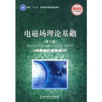 電磁場理論基礎(chǔ)（第二版）