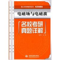 電磁場(chǎng)與電磁波名校考研真題詳解 (理工科考研輔導(dǎo)系列(電子信息類))