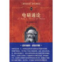 科學(xué)素養(yǎng)文庫(kù).科學(xué)元典叢書(shū)-電磁通論