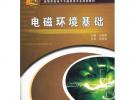 電磁環(huán)境基礎(chǔ)(高等學(xué)校電子與通信類專業(yè)規(guī)劃教材)