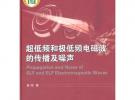 超低頻和極低頻電磁波的傳播及噪聲
