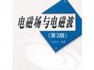 電磁場與電磁波(第3版)（普通高等教育“十一五”國家級規劃教材）