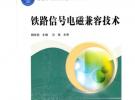(教材)鐵路信號電磁兼容技術(shù)（普通高等教育鐵道部規(guī)劃教材）
