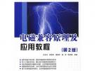 電磁兼容原理及應(yīng)用教程（第二版）