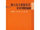 獨立電力系統(tǒng)及其電力電子裝置的電磁兼容