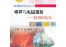 噪聲與電磁輻射--隱形的危害\王羅春__環(huán)境保護知識叢書
