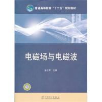 普通高等教育“十二五”規(guī)劃教材 電磁場與電磁波