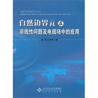 自然邊界元在非線性問(wèn)題及電磁場(chǎng)中的應(yīng)用