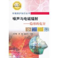 噪聲與電磁輻射--隱形的危害\王羅春__環境保護知識叢書