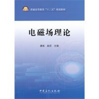 普通高等教育“十二五”規劃教材 電磁場理論