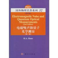 電磁噪聲和量子光學測量(第二版)