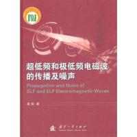 超低頻和極低頻電磁波的傳播及噪聲