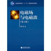電磁場與電磁波（第2版）