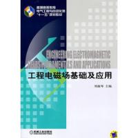 工程電磁場基礎及應用