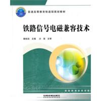 (教材)鐵路信號電磁兼容技術(普通高等教育鐵道部規劃教材)