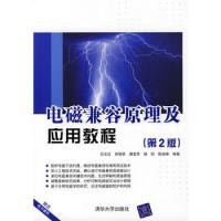 電磁兼容原理及應用教程（第二版）