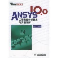 ANSYS 10.0工程電磁分析技術(shù)與實(shí)例詳解