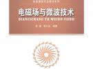 電磁場與微波技術(shù)