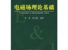 電磁場理論基礎