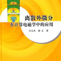 離散外微分在計算電磁學中的應用