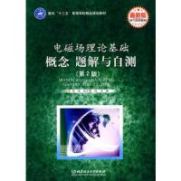 電磁場(chǎng)理論基礎(chǔ) 概念 題解與自測(cè)（第2版）