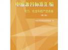 電磁兼容標(biāo)準(zhǔn)匯編 電力、機動車船產(chǎn)品類卷（第二版）