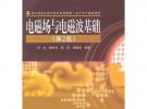 電磁場與電磁波基礎(chǔ)（第2版）