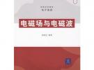 電磁場與電磁波（高等學(xué)校教材·電子信息）