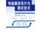 電磁兼容設(shè)計與測試技術(shù)