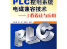 PLC控制系統(tǒng)電磁兼容技術(shù)——工程設(shè)計與應(yīng)用
