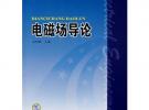普通高等教育“十一五”國家級(jí)規(guī)劃教材 電磁場導(dǎo)論