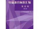 電磁兼容標(biāo)準(zhǔn)匯編（基礎(chǔ)卷）第二版