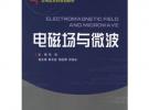 電磁場(chǎng)與微波