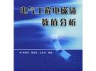 電氣工程電磁場數值分析