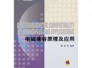 電磁兼容原理及應(yīng)用