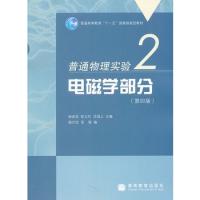 普通物理實驗2——電磁學部分（第四版）