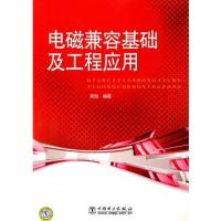 電磁兼容基礎(chǔ)及工程應(yīng)用