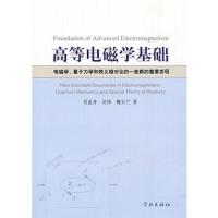 高等電磁學(xué)基礎(chǔ)