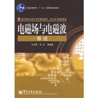 電磁場與電磁波導(dǎo)論