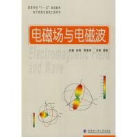 電磁場與電磁波