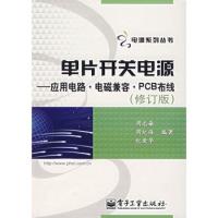 單片開關電源——應用電路·電磁兼容·PCB布線
