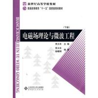 新世紀(jì)高等學(xué)校教材 電磁場理論與微波工程 下冊